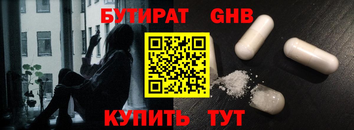 БУТИРАТ  Вход с VPN  Новомосковск  БУТИРАТ бутандиол 